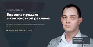 Бесплатный вебинар «Воронка продаж в контекстной рекламе»